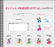 e-learning(ITを利用した学習)IETW 「インテンシブ英語学習システム」メニュー